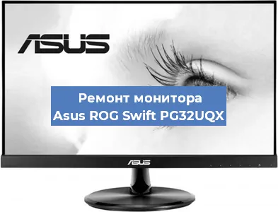 Замена разъема питания на мониторе Asus ROG Swift PG32UQX в Санкт-Петербурге
